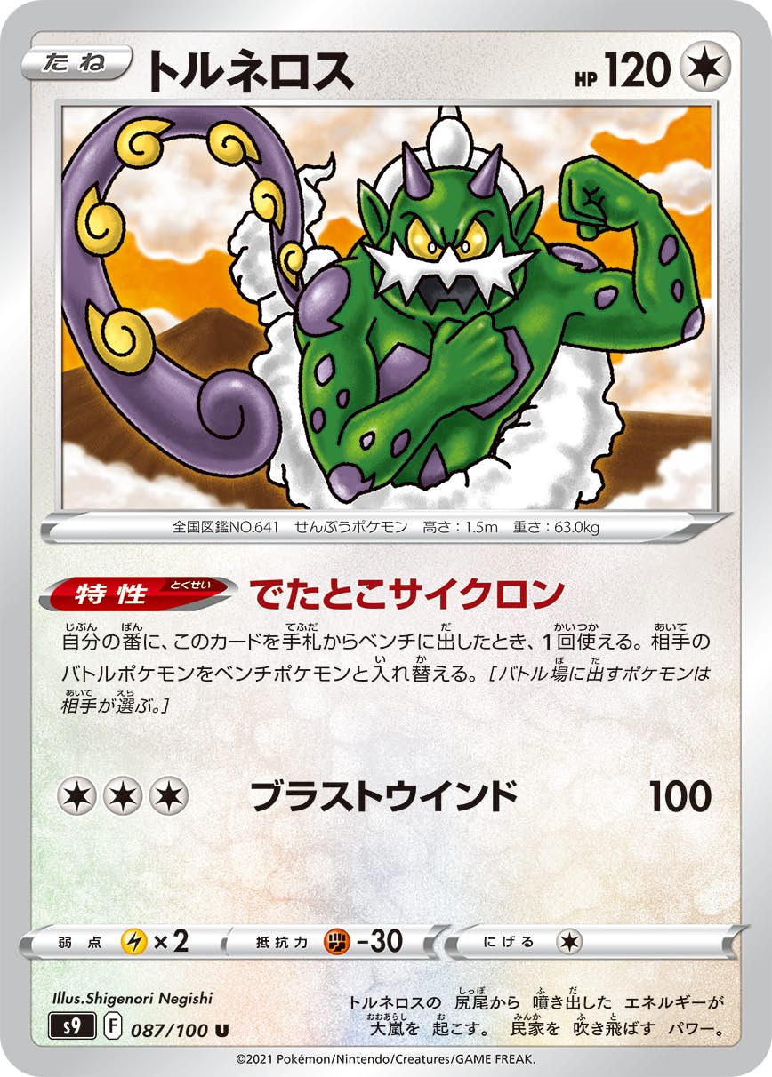【状態B】トルネロス U (087/100) [s9]の通販・買取（ポケモンカード）