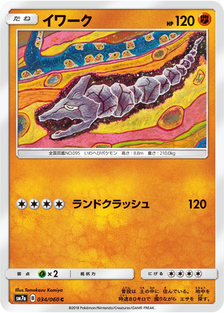 【状態B】イワーク C (034/060) [sm7a]の通販・買取（ポケモンカード）