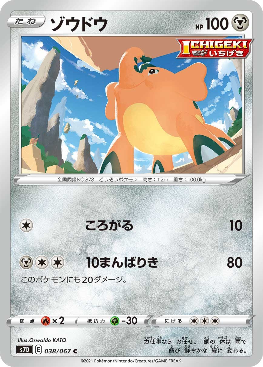 【状態B】ゾウドウ C (038/067) [s7d]の通販・買取（ポケモンカード）