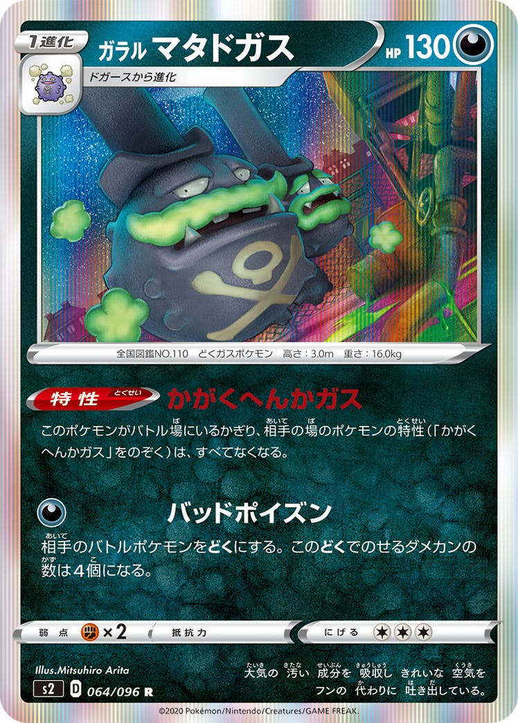 【状態A】ガラル マタドガス R (064/096) [s2]の通販・買取（ポケモンカード）