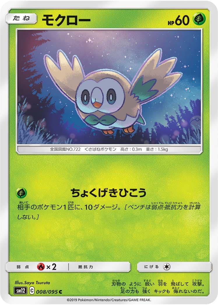 モクロー(008/095) [sm12] {C}【状態B】の通販・買取価格（ポケモンカード）