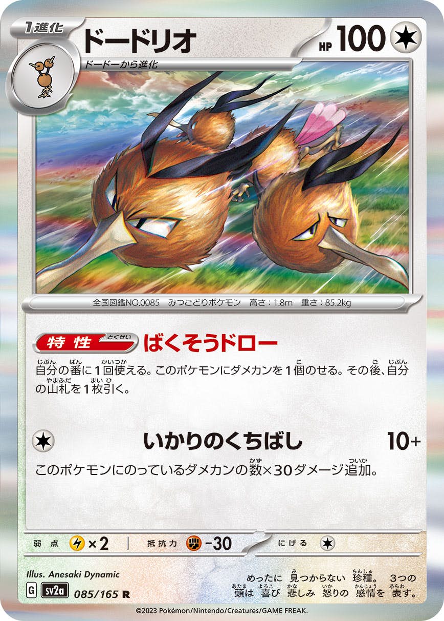 【状態A】ドードリオ R (085/165) [sv2a]の通販・買取（ポケモンカード）