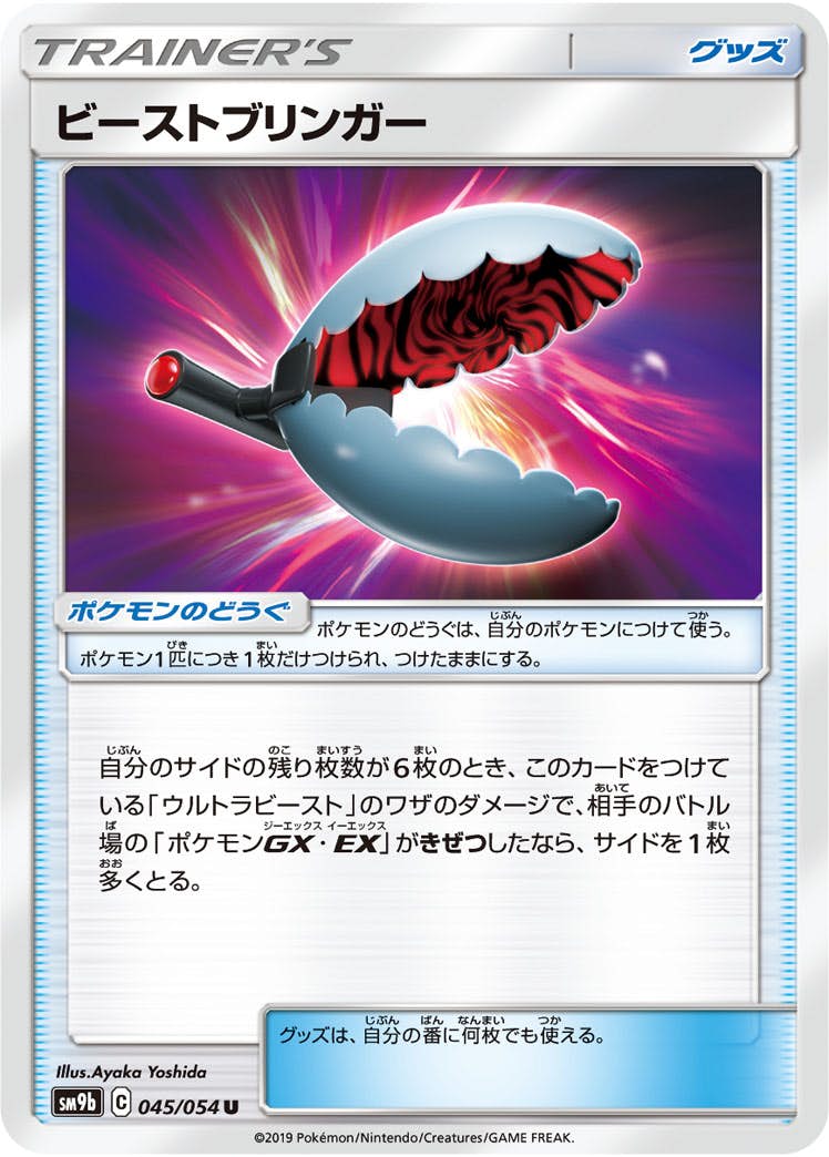 【状態B】ビーストブリンガー U (045/054) [sm9b]の通販・買取（ポケモンカード）