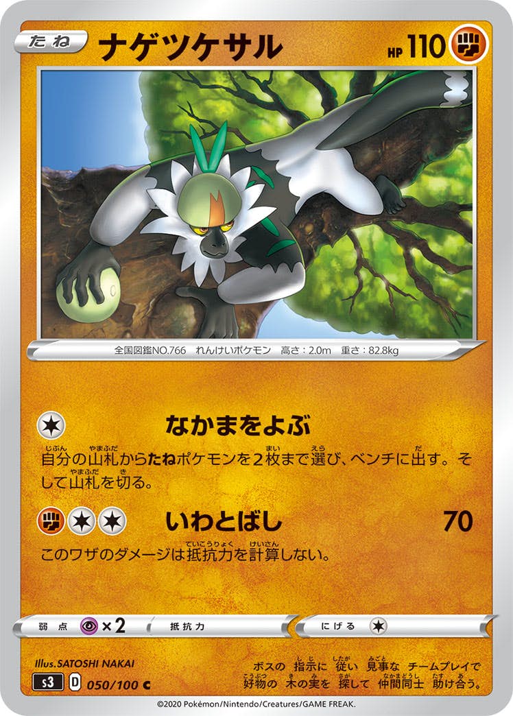 【状態B】ナゲツケサル C (050/100) [s3]の通販・買取（ポケモンカード）