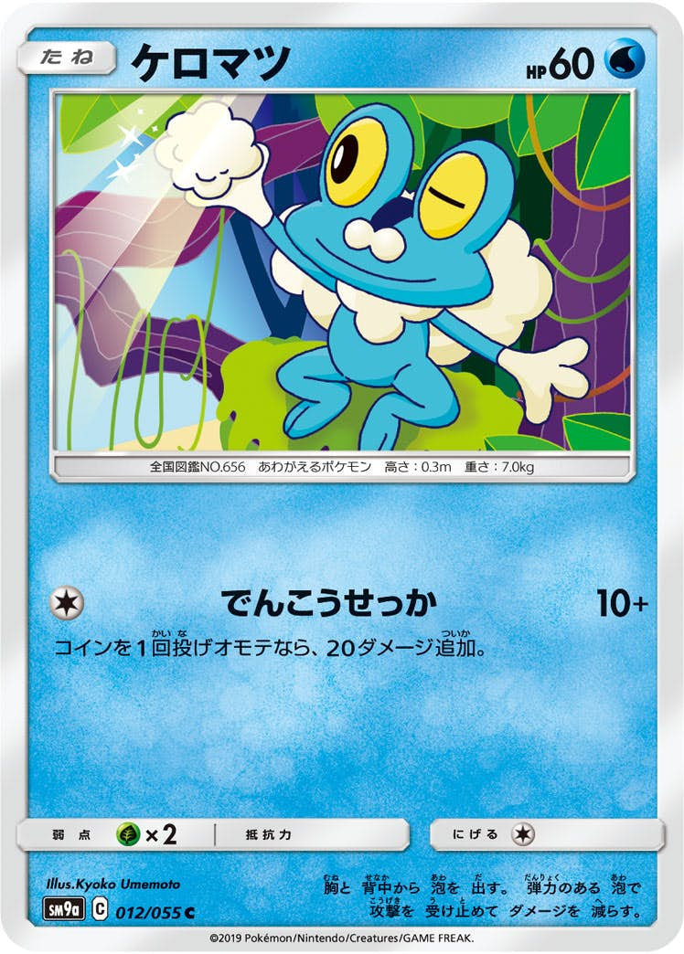 ケロマツ(012/055) [sm9a] {C}【状態B】の通販・買取価格（ポケモンカード）