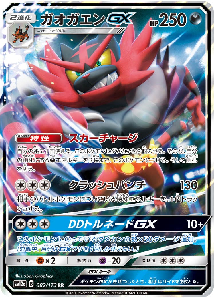 【状態A】ガオガエンGX RR (082/173) [sm12a]の通販・買取（ポケモンカード）