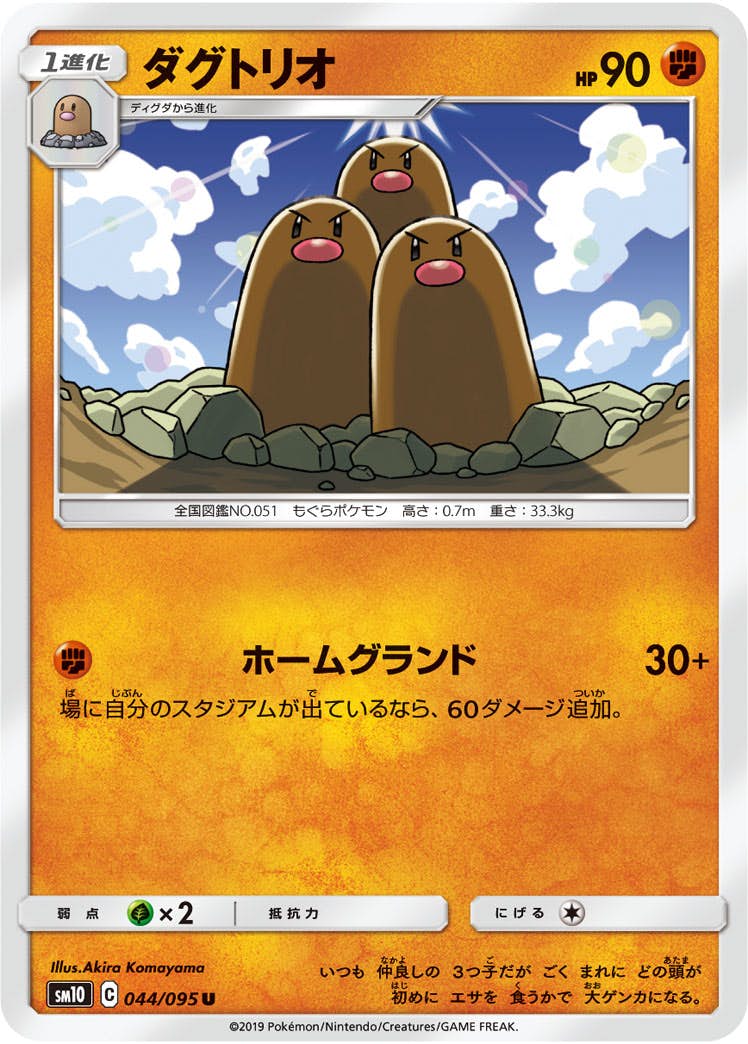 【状態B】ダグトリオ U (044/095) [sm10]の通販・買取（ポケモンカード）