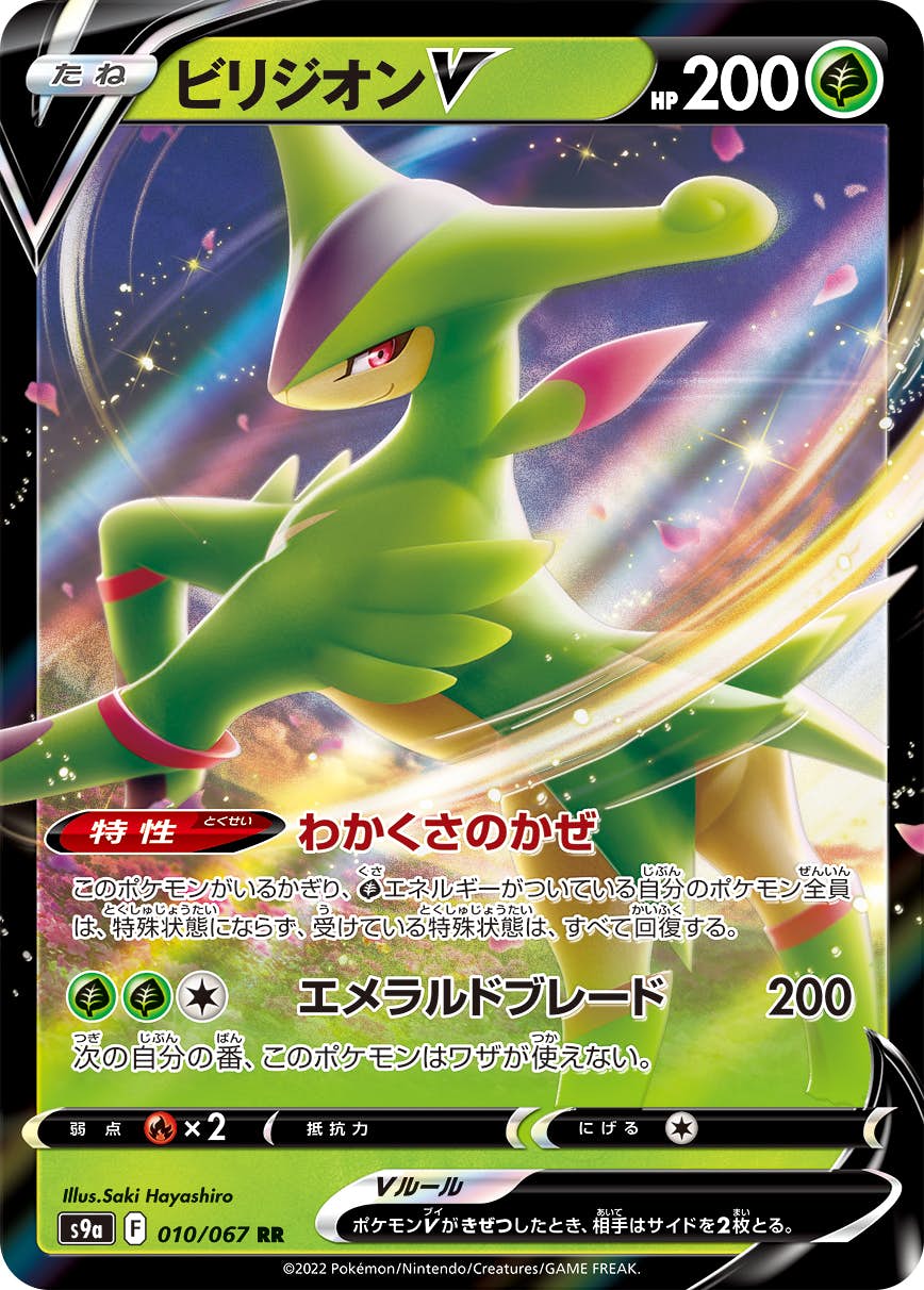 【状態B】ビリジオンV RR (010/067) [s9a]の通販・買取（ポケモンカード）