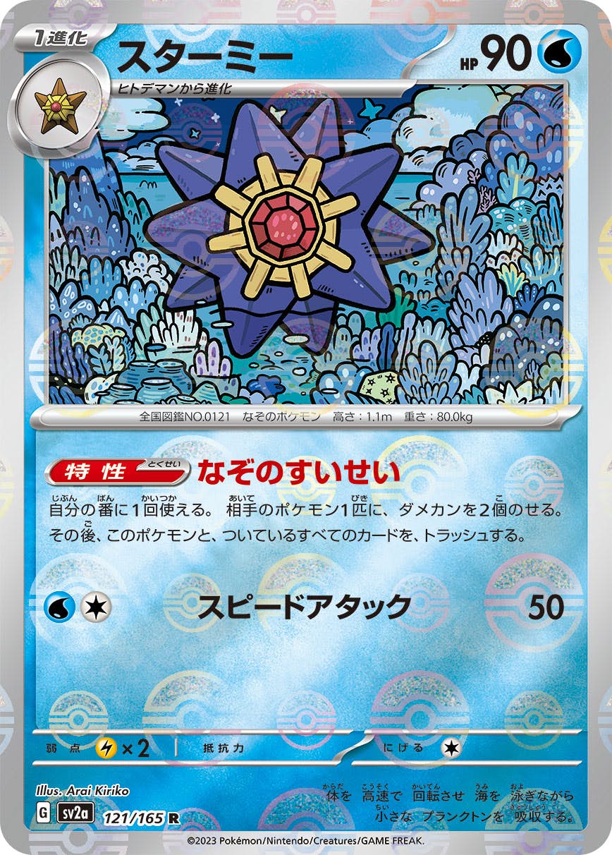 【状態A】スターミー(ミラー仕様) R (121/165) [sv2a]の通販・買取（ポケモンカード）