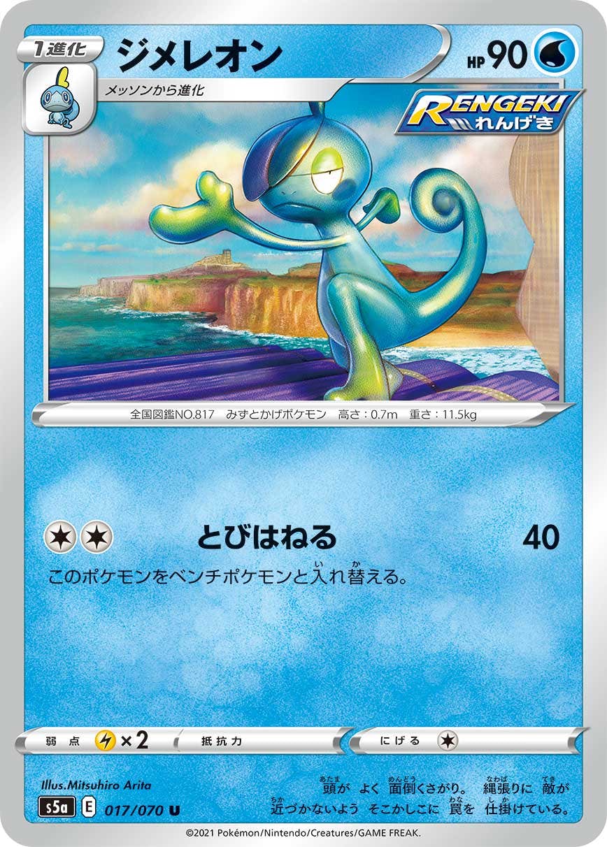 【状態B】ジメレオン U (017/070) [s5a]の通販・買取（ポケモンカード）