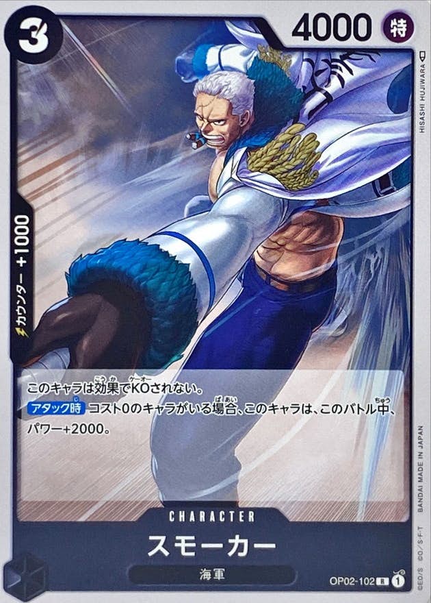 【状態A】スモーカー(OP02-102) {R}の通販・買取（ワンピースカード）