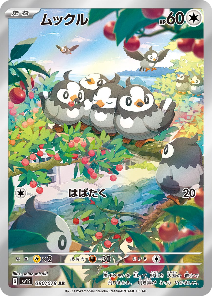【状態A】ムックル AR (090/078) [sv1s]の通販・買取（ポケモンカード）
