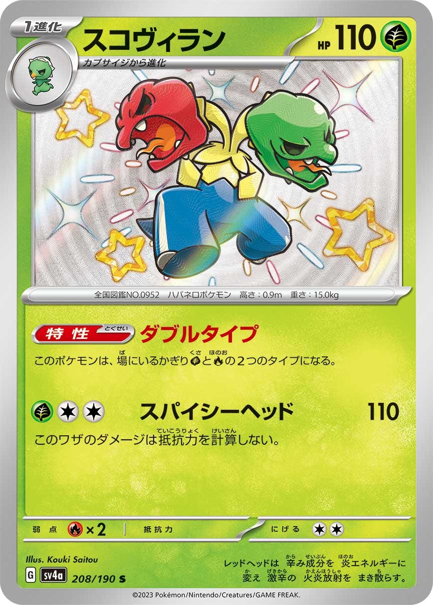 【状態A】スコヴィラン S (208/190) [sv4a]の通販・買取（ポケモンカード）