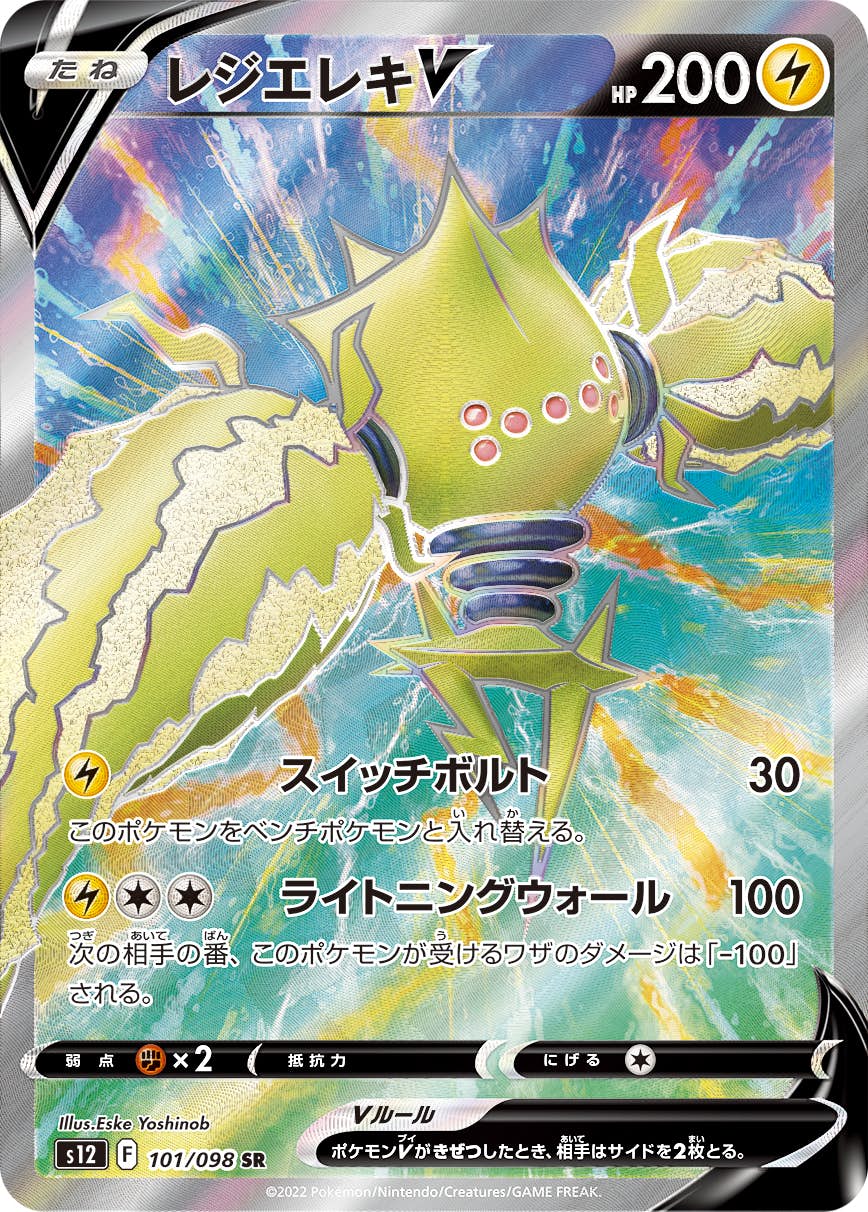 【状態A】レジエレキV SR (101/098) [s12]の通販・買取（ポケモンカード）