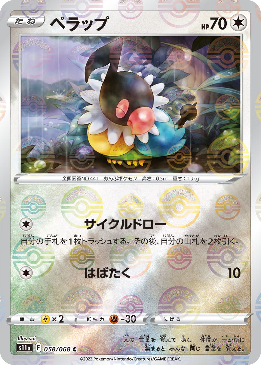 【状態B】ペラップ C (058/068) [s11a]の通販・買取（ポケモンカード）