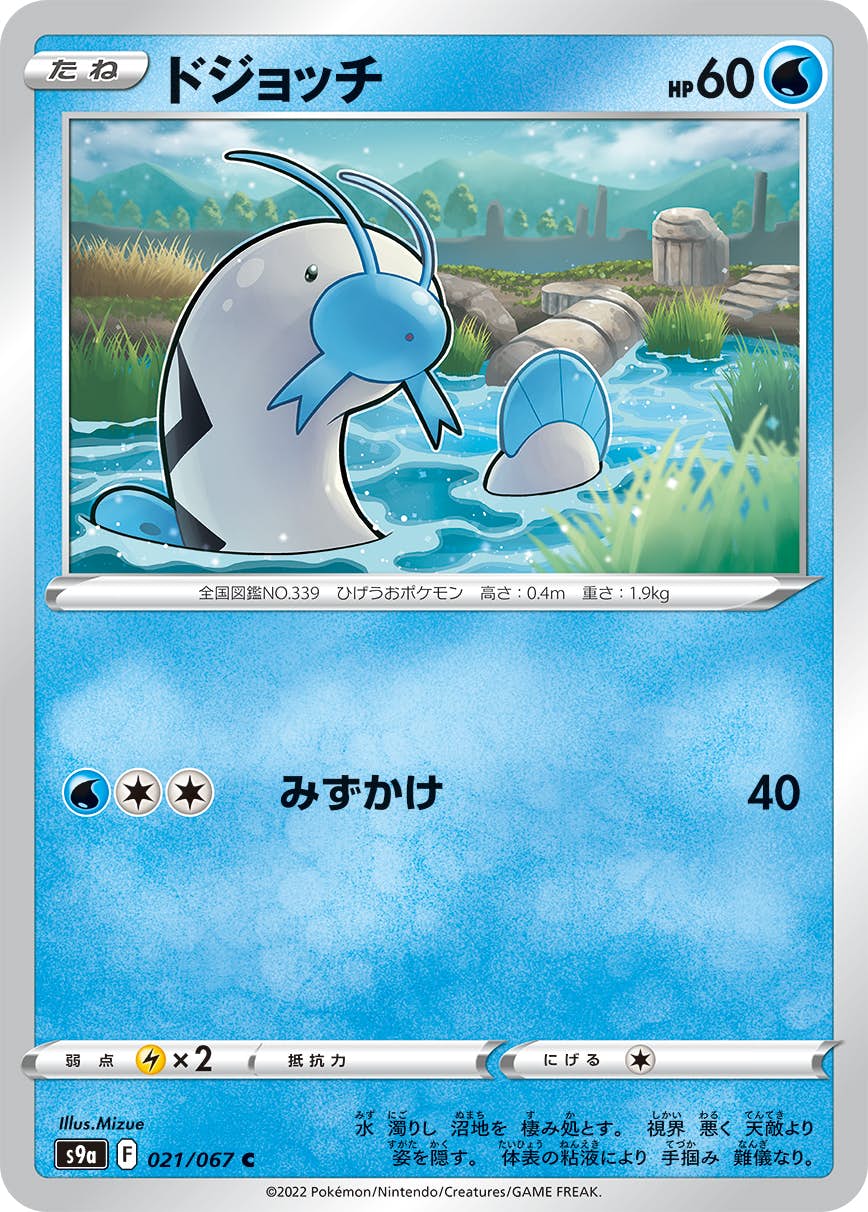 【状態A-】ドジョッチ C (021/067) [s9a]の通販・買取（ポケモンカード）