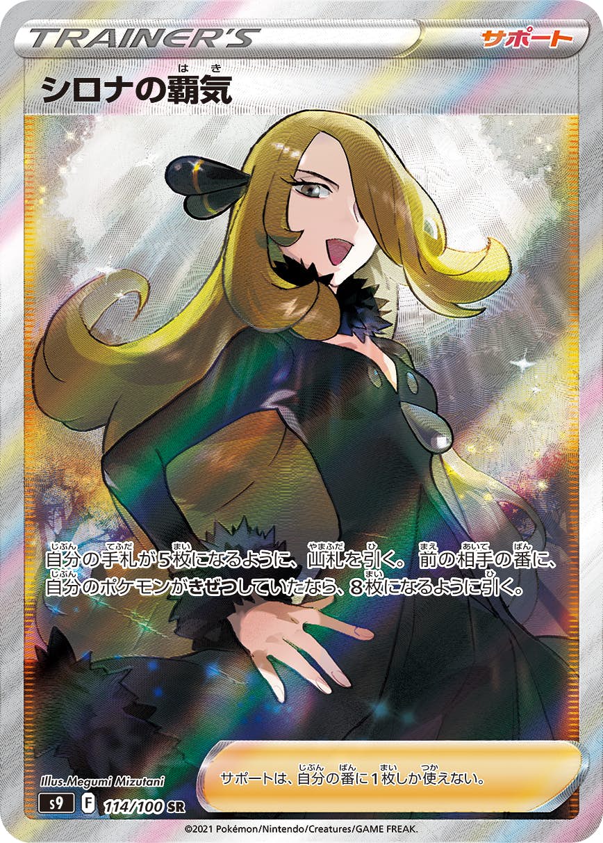 【状態A-】シロナの覇気 SR (114/100) [s9]の通販・買取（ポケモンカード）