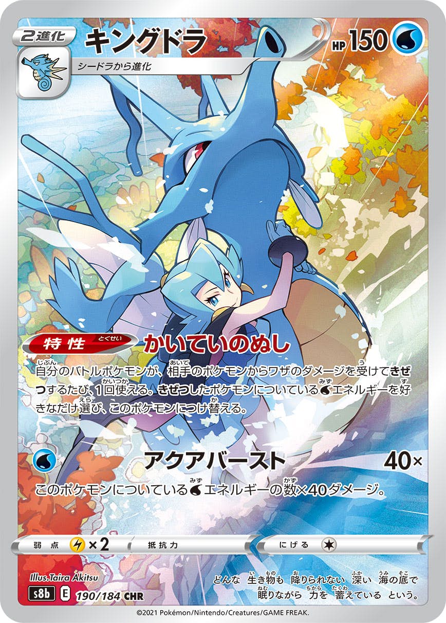 【状態A】キングドラ CHR (190/184) [s8b]の通販・買取（ポケモンカード）