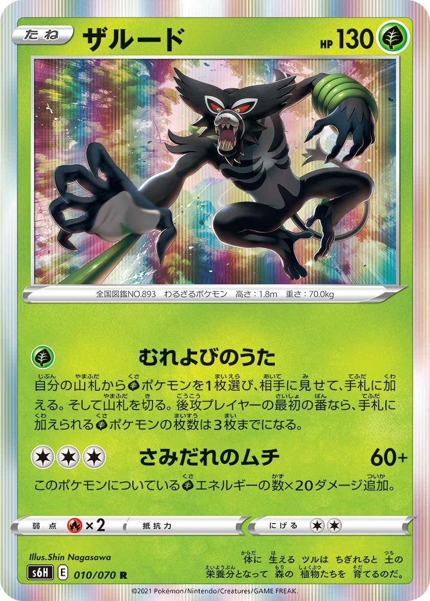 【状態A】ザルード R (010/070) [s6h]の通販・買取（ポケモンカード）