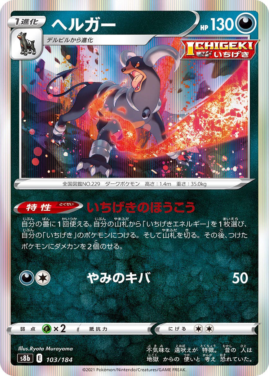 【状態A】ヘルガー(103/184) [s8b]の通販・買取（ポケモンカード）