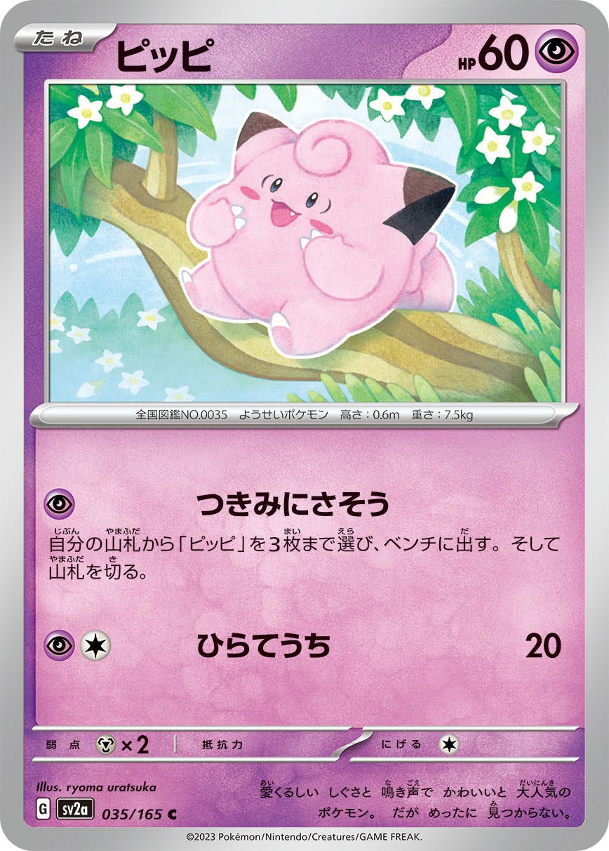 【状態A】ピッピ C (035/165) [sv2a]の通販・買取（ポケモンカード）