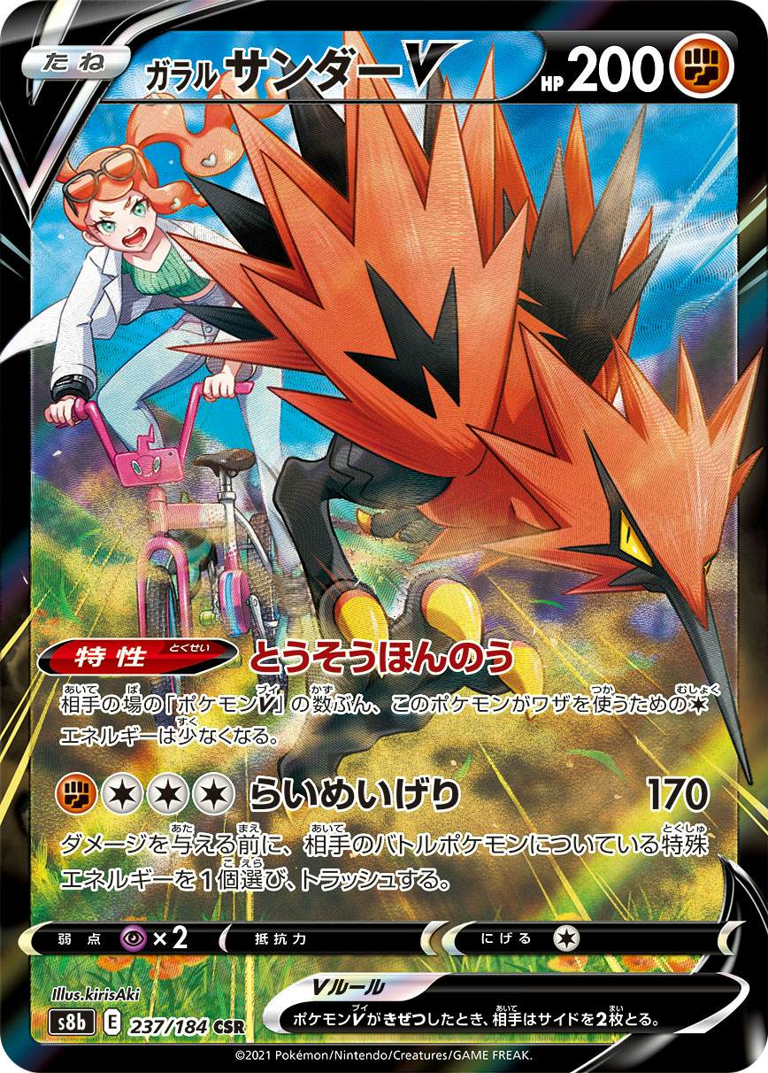 【状態A】ガラルサンダーV CSR (237/184) [s8b]の通販・買取（ポケモンカード）