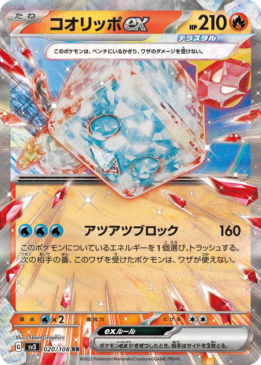 【状態B】コオリッポex RR (020/108) [sv3]の通販・買取（ポケモンカード）