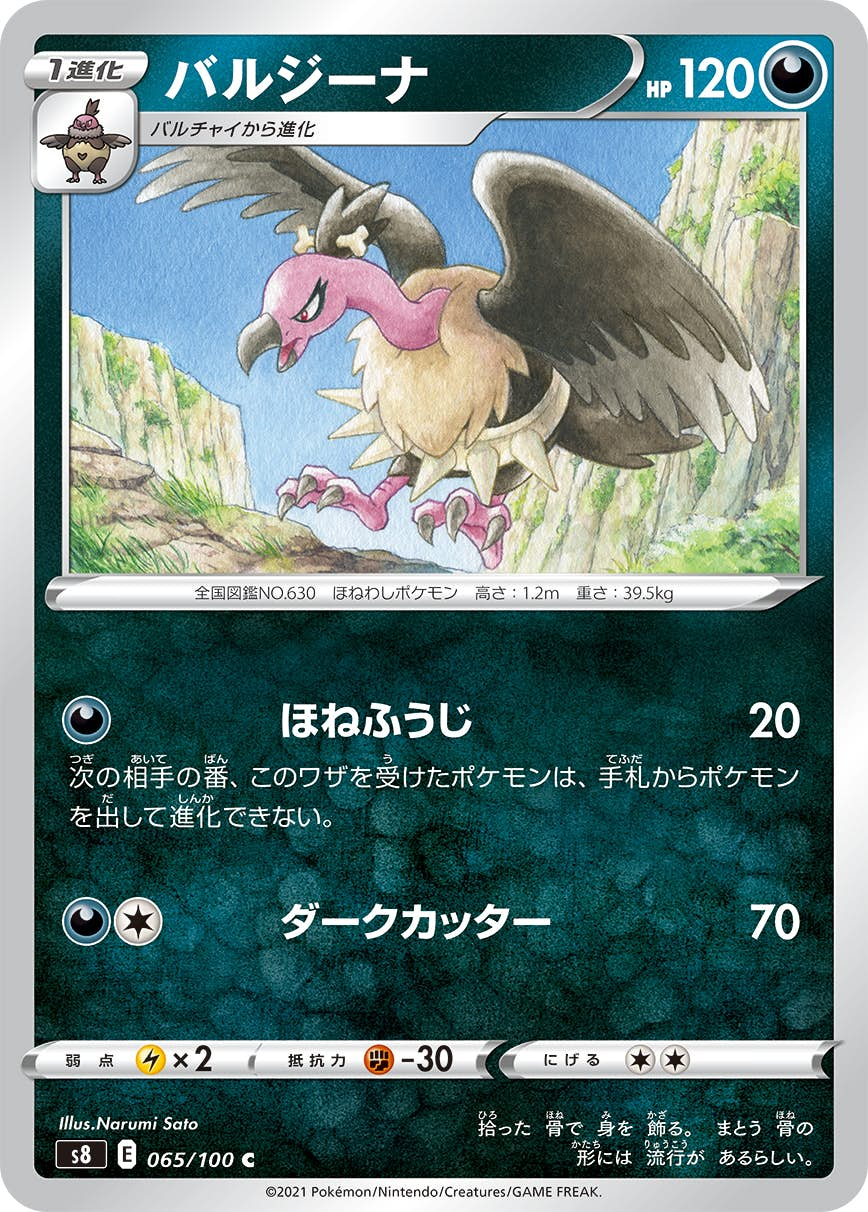 バルジーナ(065/100) [s8] {C}【状態A】の通販・買取価格（ポケモンカード）