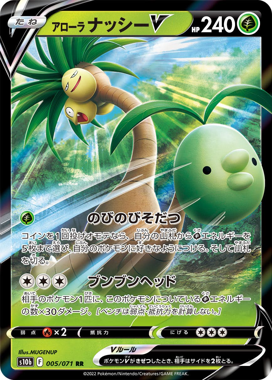 【状態B】アローラナッシーV RR (005/071) [s10b]の通販・買取（ポケモンカード）