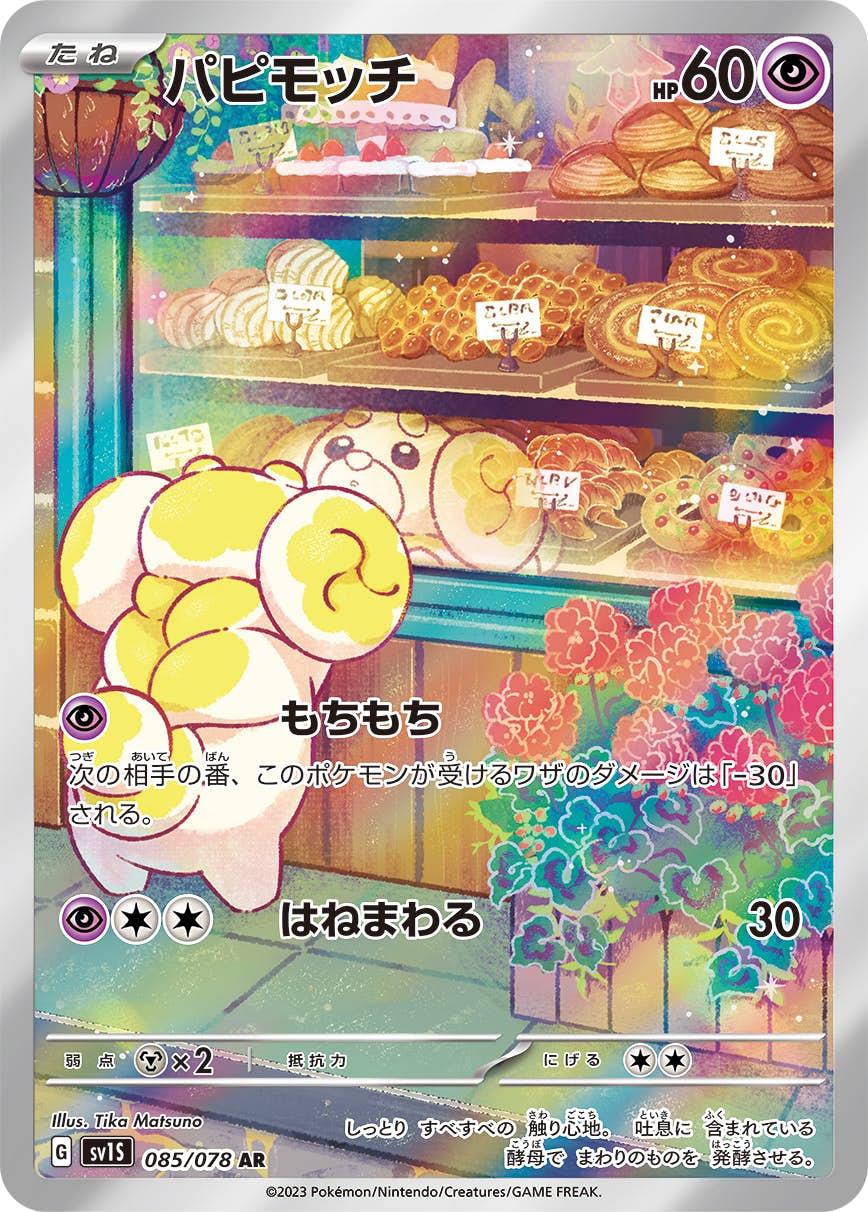 【状態A】パピモッチ AR (085/078) [sv1s]の通販・買取（ポケモンカード）