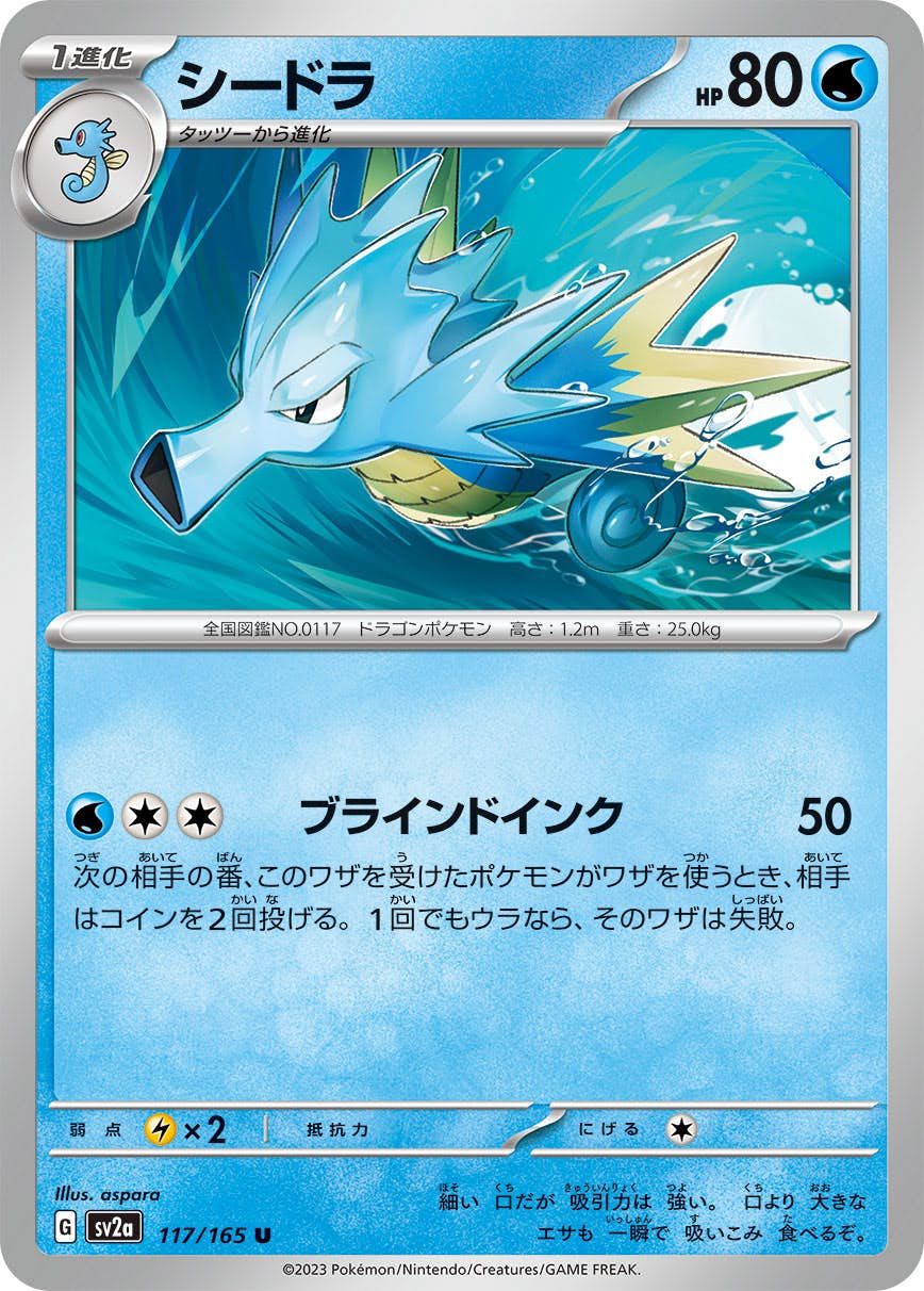 【状態A】シードラ U (117/165) [sv2a]の通販・買取（ポケモンカード）
