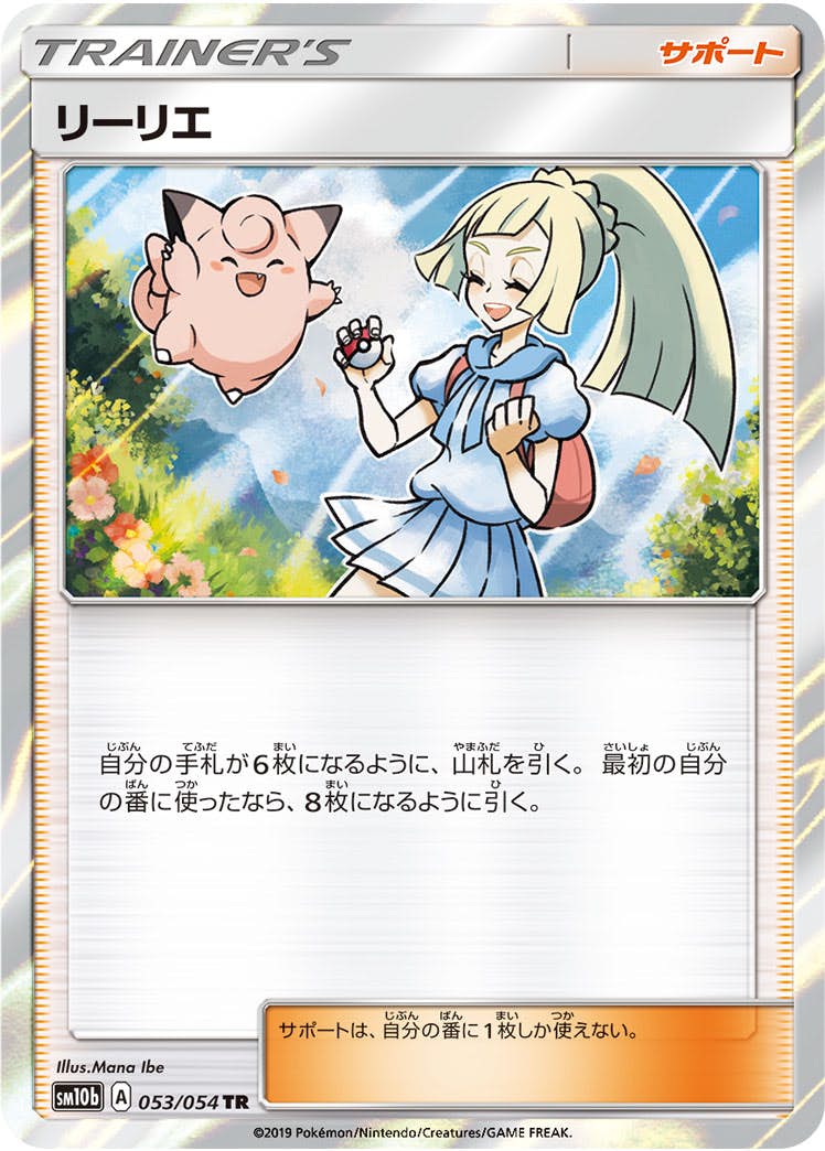 【状態A】リーリエ TR (053/054) [sm10b]の通販・買取（ポケモンカード）