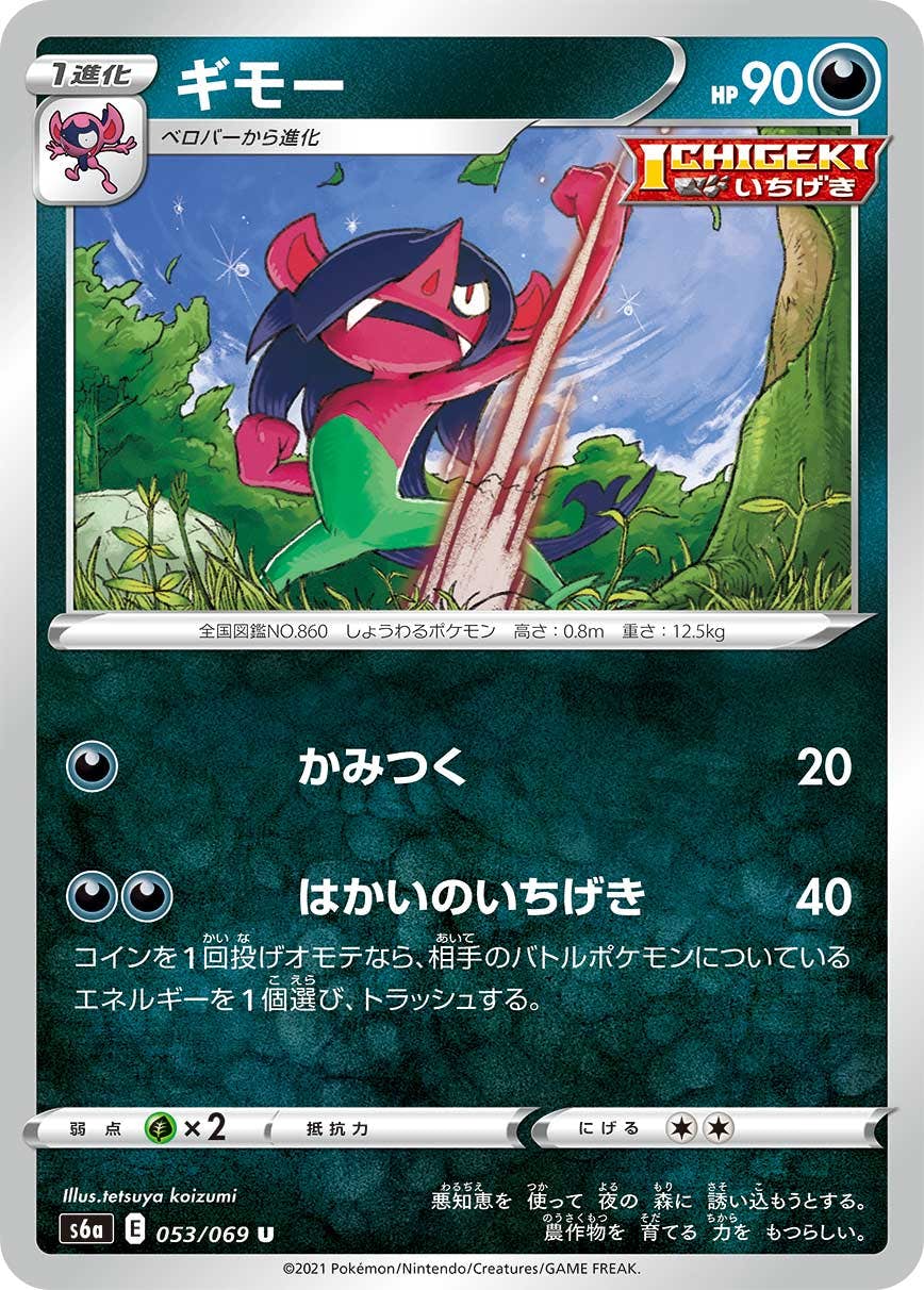 【状態B】ギモー U (053/069) [s6a]の通販・買取（ポケモンカード）