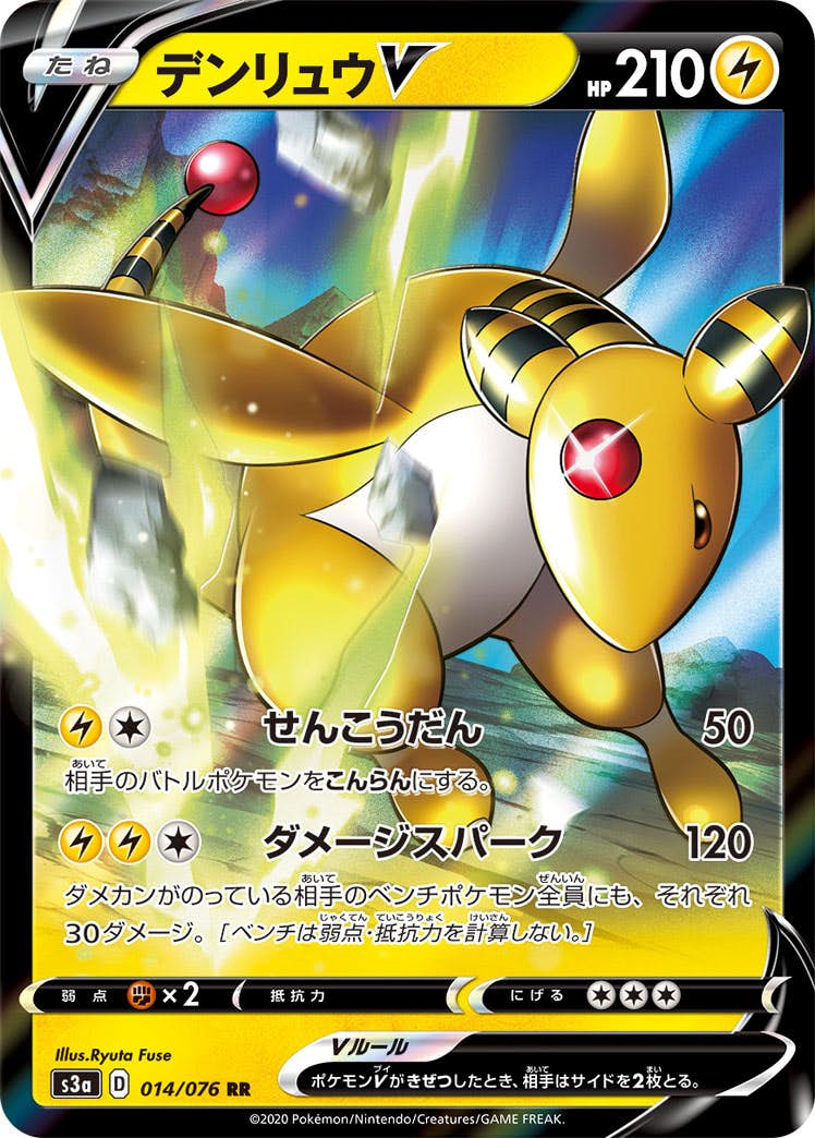 【状態B】デンリュウV RR (014/076) [s3a]の通販・買取（ポケモンカード）