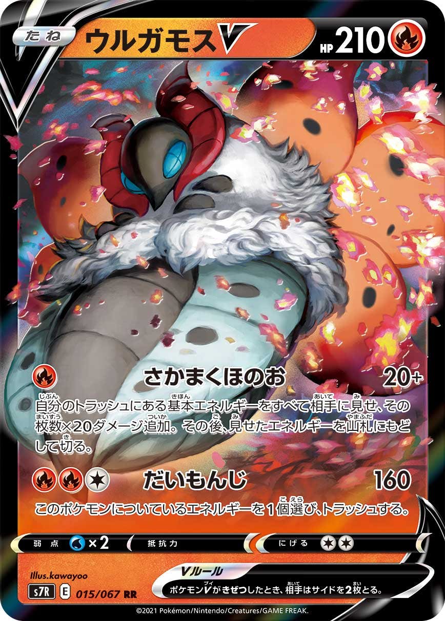 【状態B】ウルガモスV RR (015/067) [s7r]の通販・買取（ポケモンカード）