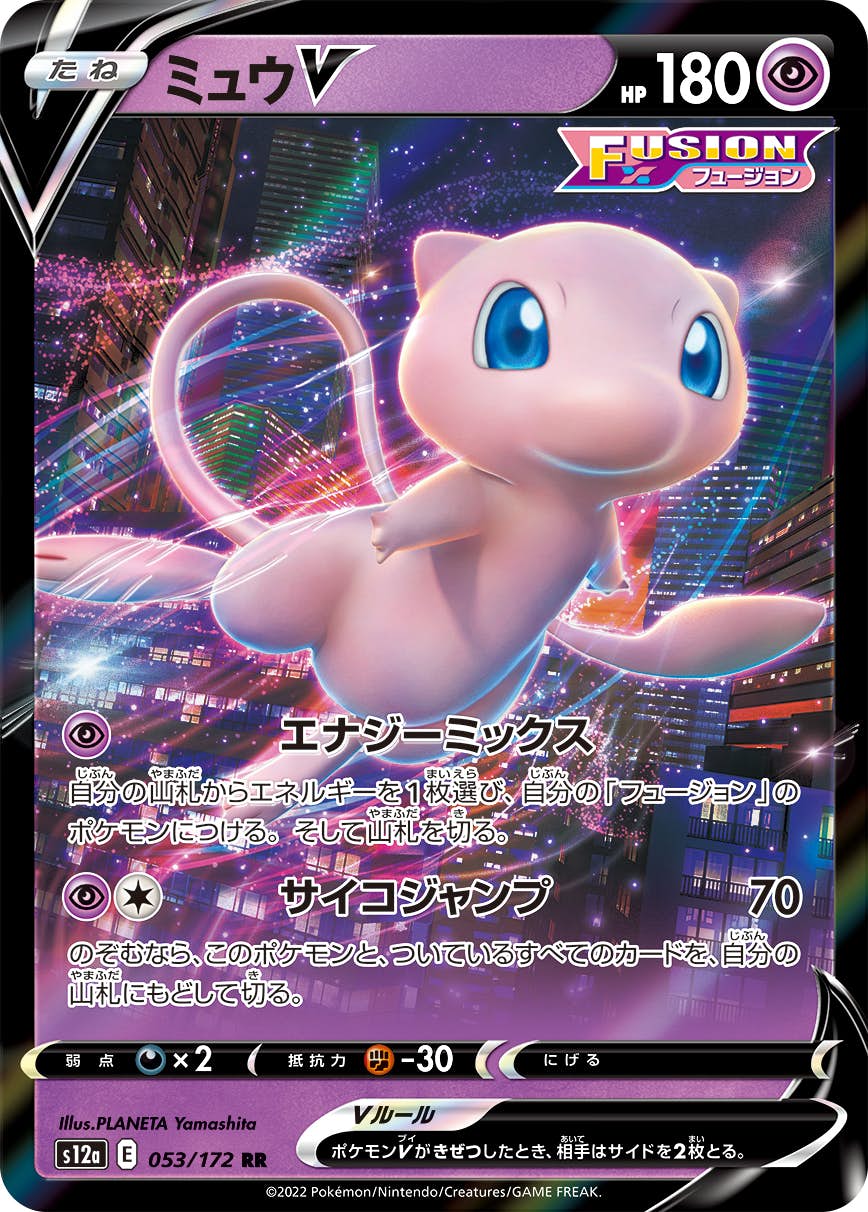 【状態A】ミュウV RR (053/172) [s12a]の通販・買取（ポケモンカード）