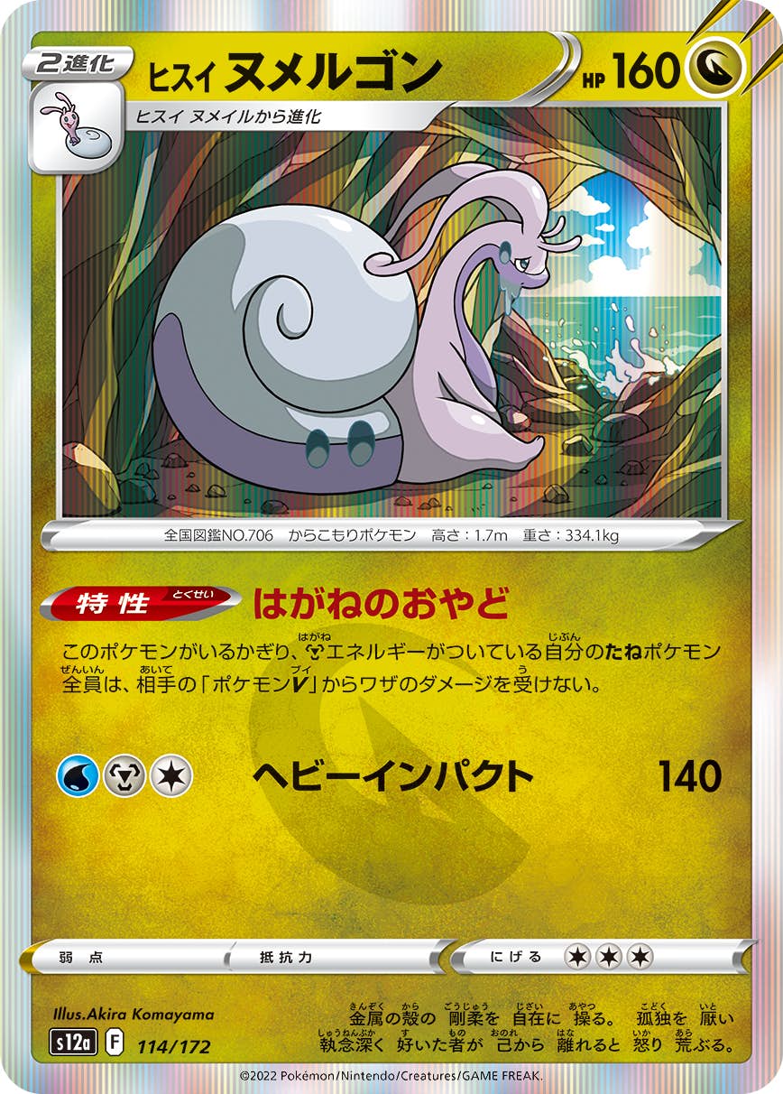 【状態A】ヒスイ ヌメルゴン(114/172) [s12a]の通販・買取（ポケモンカード）