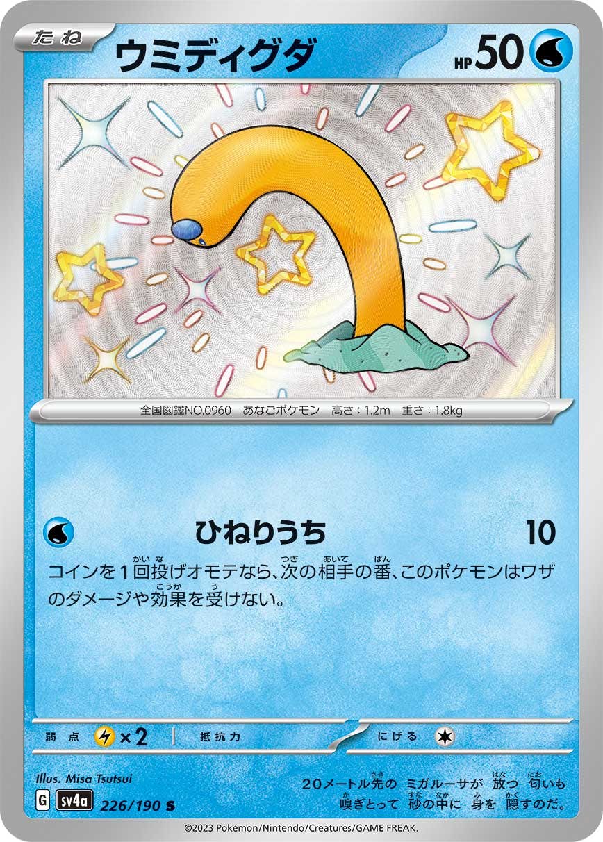 【状態A】ウミディグダ S (226/190) [sv4a]の通販・買取（ポケモンカード）