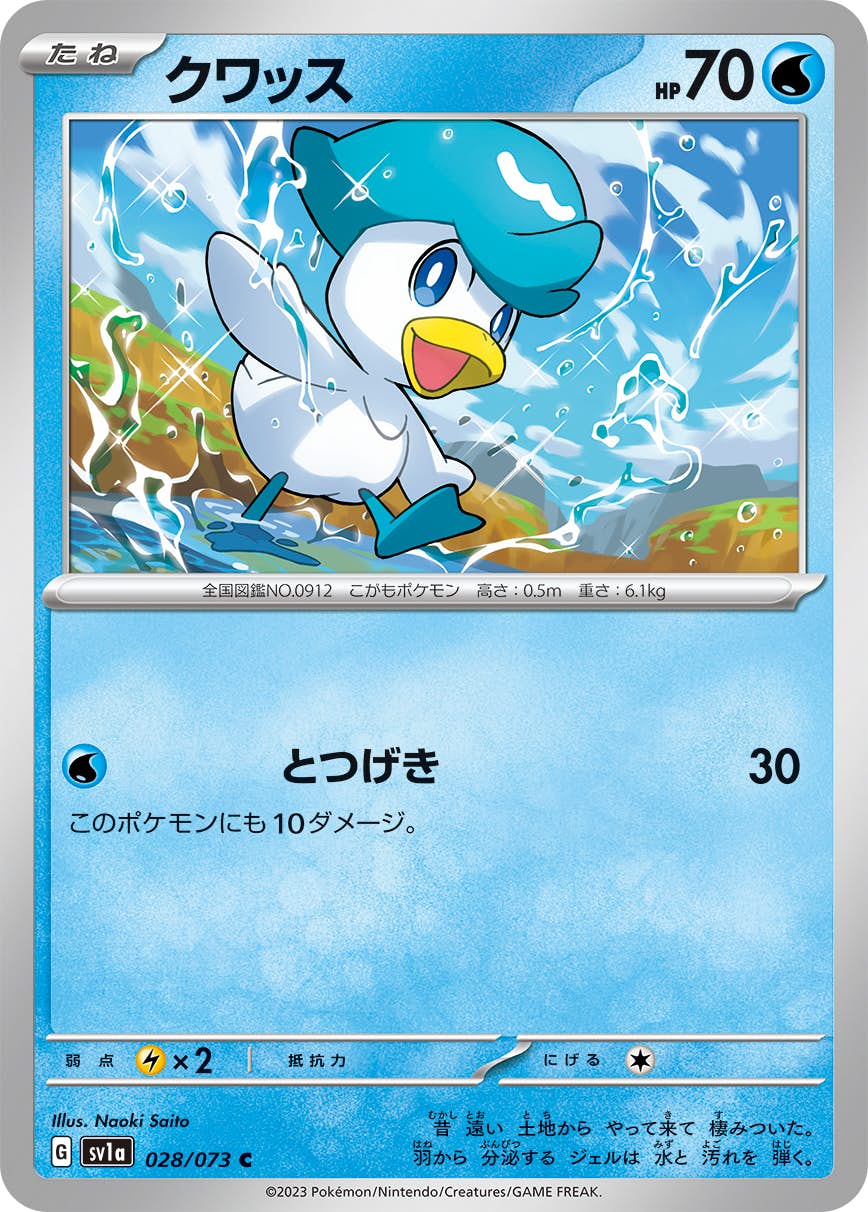 【状態A】クワッス C (028/073) [sv1a]の通販・買取（ポケモンカード）