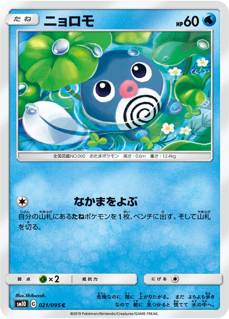 【状態B】ニョロモ C (021/095) [sm10]の通販・買取（ポケモンカード）