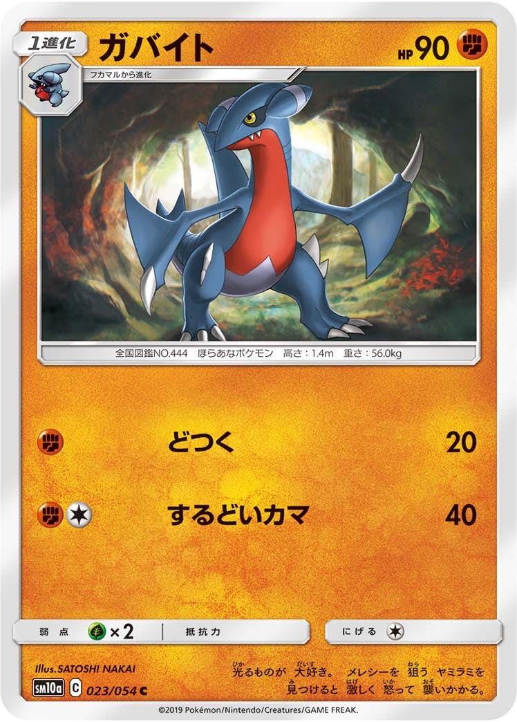 【状態B】ガバイト C (023/054) [sm10a]の通販・買取（ポケモンカード）