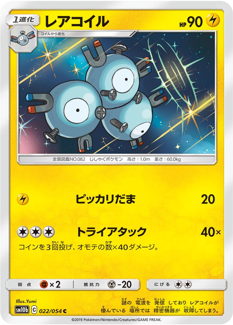 【状態B】レアコイル C (022/054) [sm10b]の通販・買取（ポケモンカード）