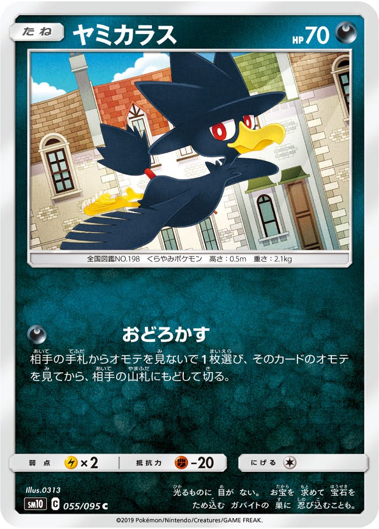 【状態B】ヤミカラス C (055/095) [sm10]の通販・買取（ポケモンカード）