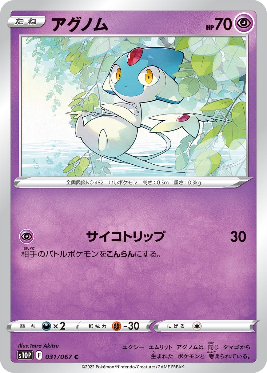 【状態A】アグノム C (031/067) [s10p]の通販・買取（ポケモンカード）