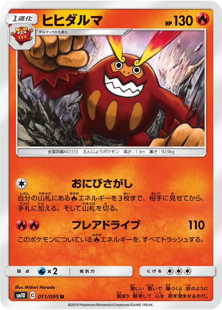 【状態B】ヒヒダルマ U (011/095) [sm10]の通販・買取（ポケモンカード）