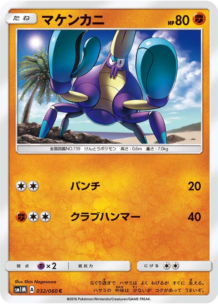 【状態B】マケンカニ C (032/060) [sm1m]の通販・買取（ポケモンカード）