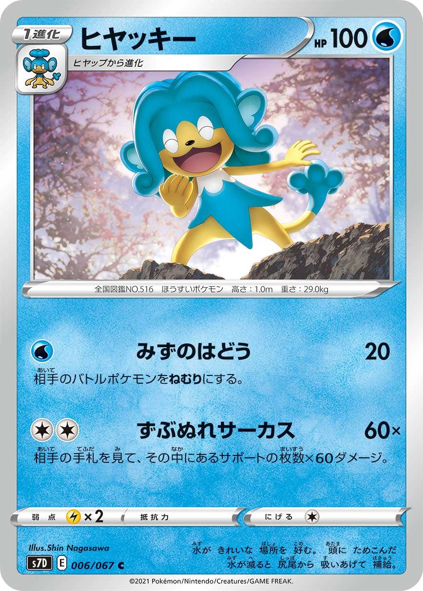 【状態B】ヒヤッキー C (006/067) [s7d]の通販・買取（ポケモンカード）