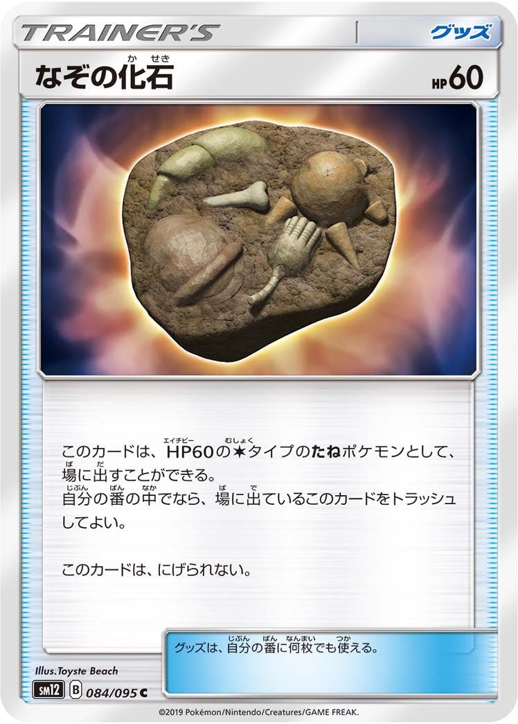 【状態B】なぞの化石 C (084/095) [sm12]の通販・買取（ポケモンカード）