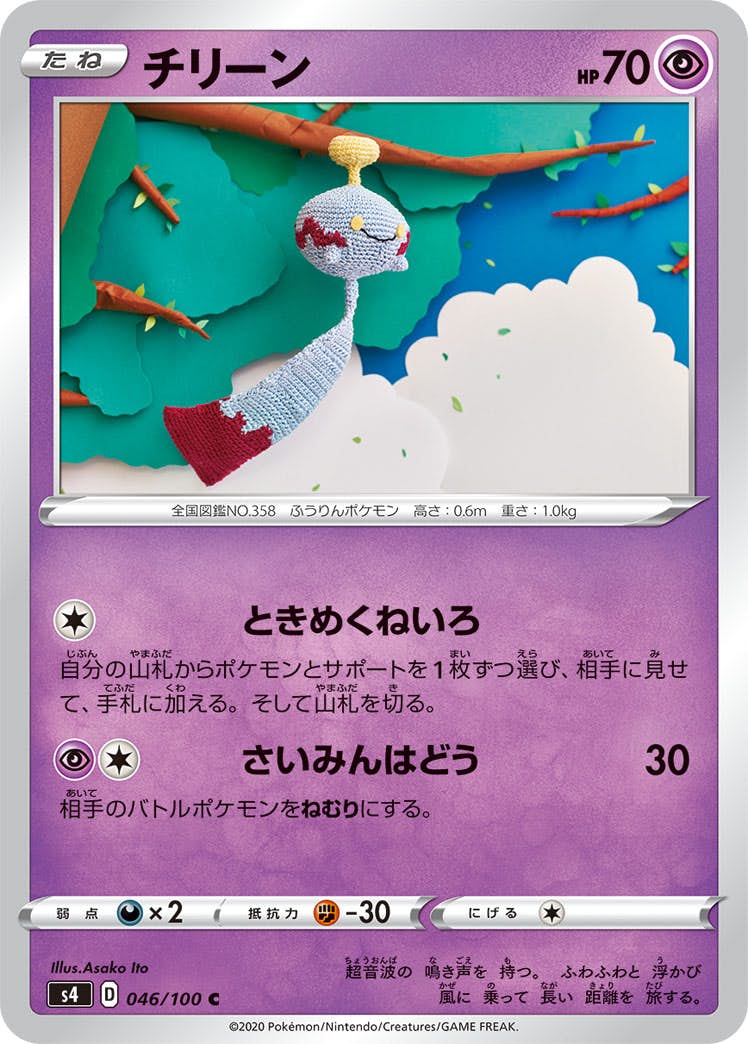 【状態B】チリーン C (046/100) [s4]の通販・買取（ポケモンカード）