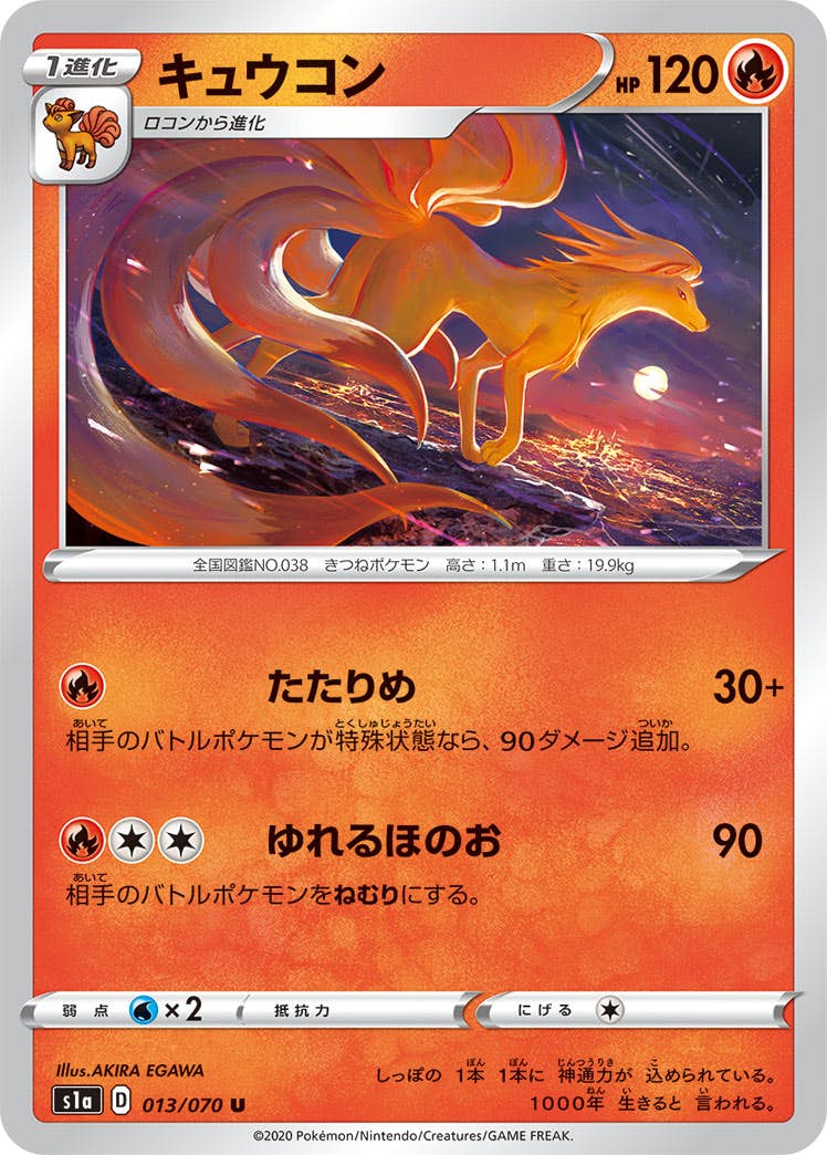 【状態B】キュウコン U (013/070) [s1a]の通販・買取（ポケモンカード）